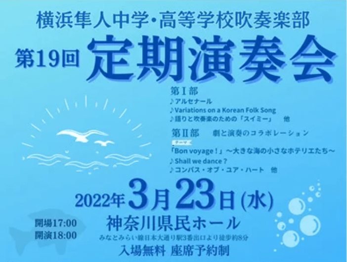 横浜隼人中学・高等学校吹奏楽部の第19回定期演奏会