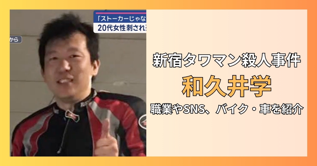 新宿タワマン殺人事件の和久井学の職業やSNS、バイク・車を紹介