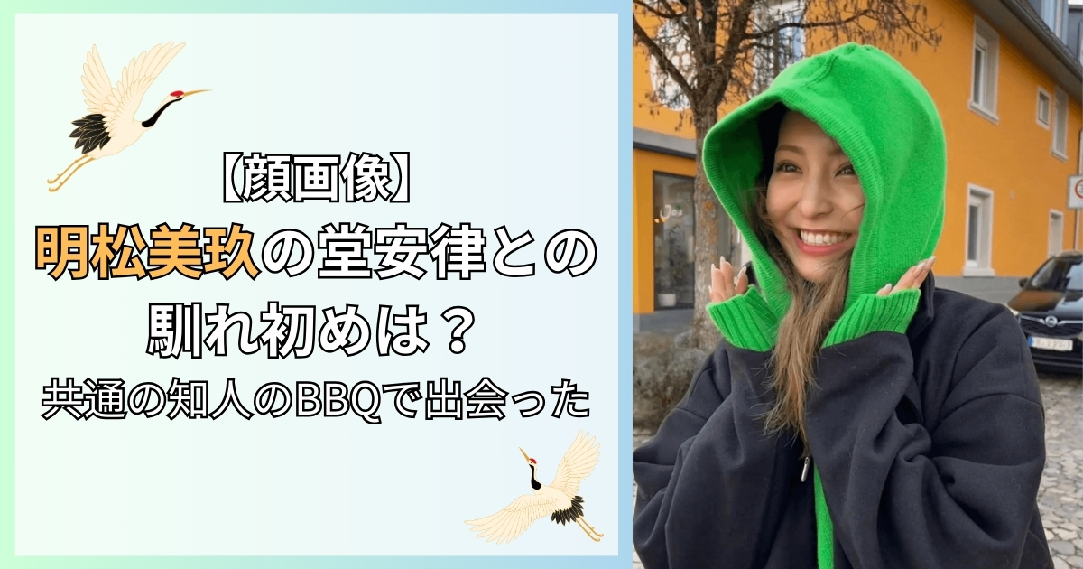 明松美玖と堂安律との馴れ初めは？