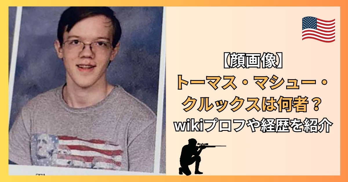 【顔画像】トーマス・マシュー・クルックスは何者？wikiプロフや経歴を紹介