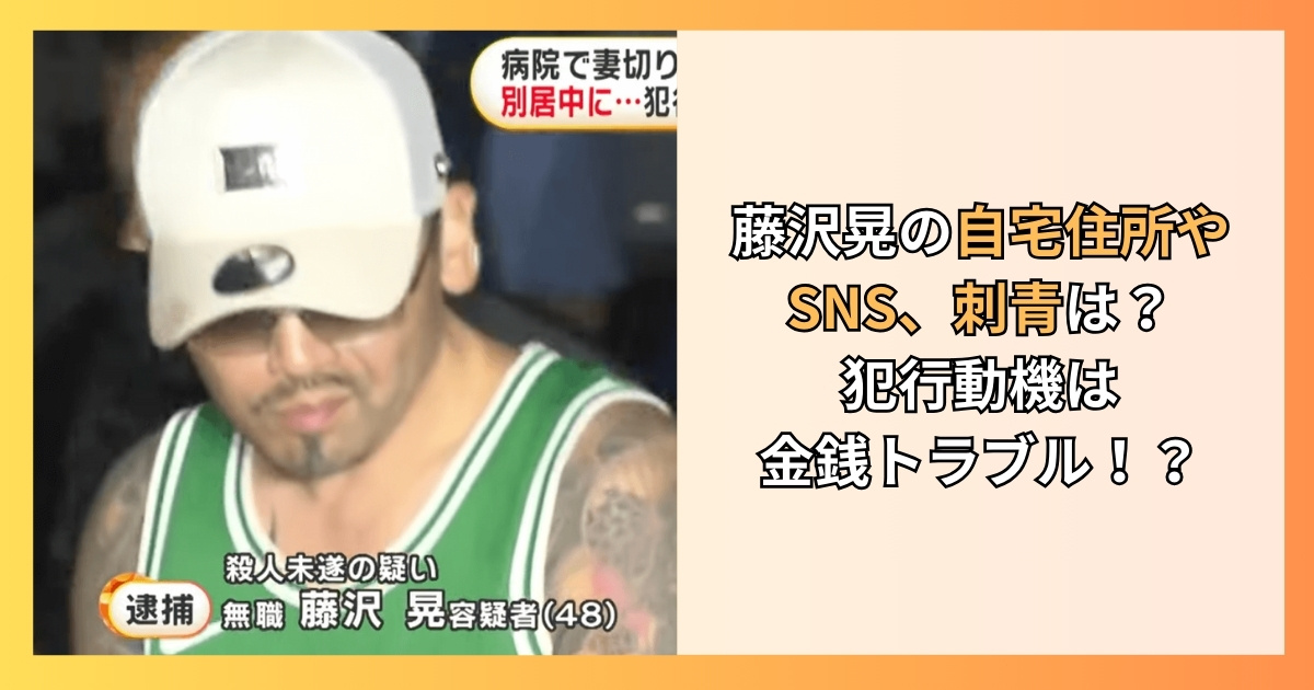 【特定】藤沢晃の自宅住所やSNS、刺青は？犯行動機は金銭トラブル！？