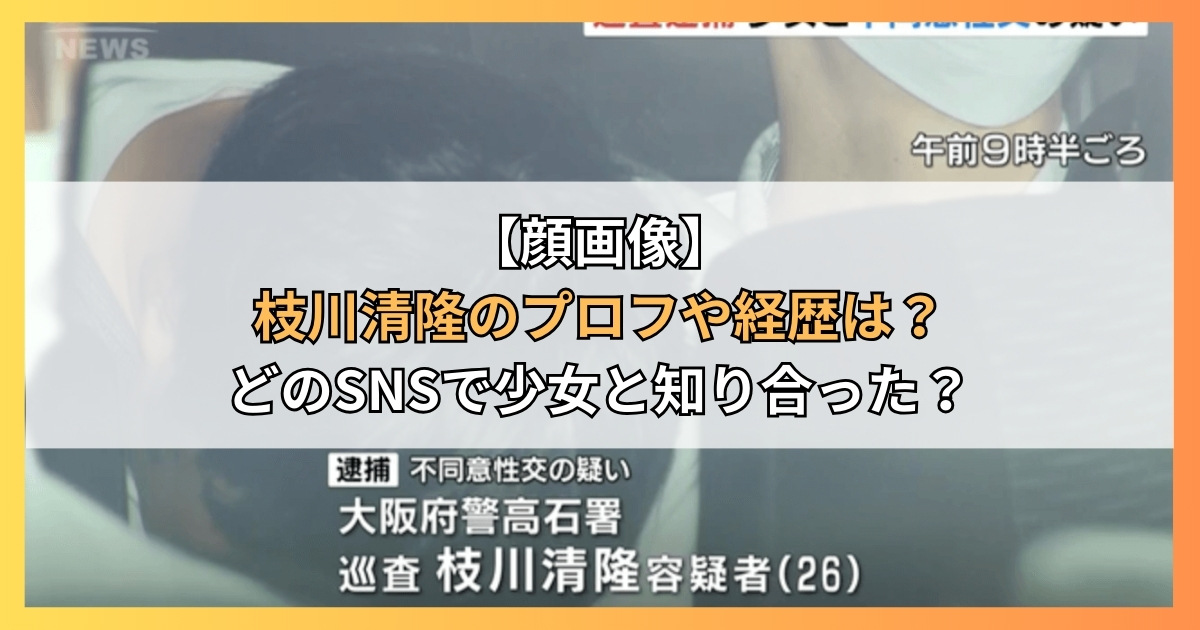 【顔画像】枝川清隆のプロフや経歴は？どのSNSで少女と知り合った？