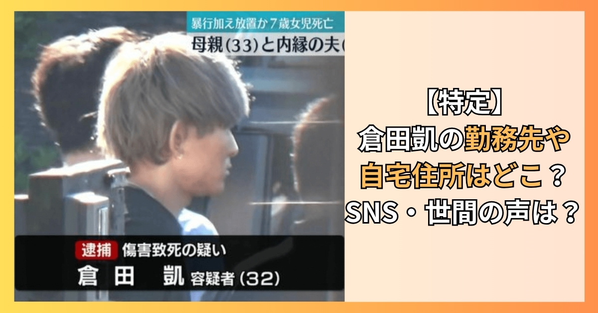 【特定】倉田凱の勤務先や自宅住所はどこ？SNS・世間の声は？