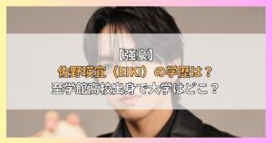 【強豪】佐野瑛宜（EIKI）の学歴は？至学館高校出身で大学はどこ？