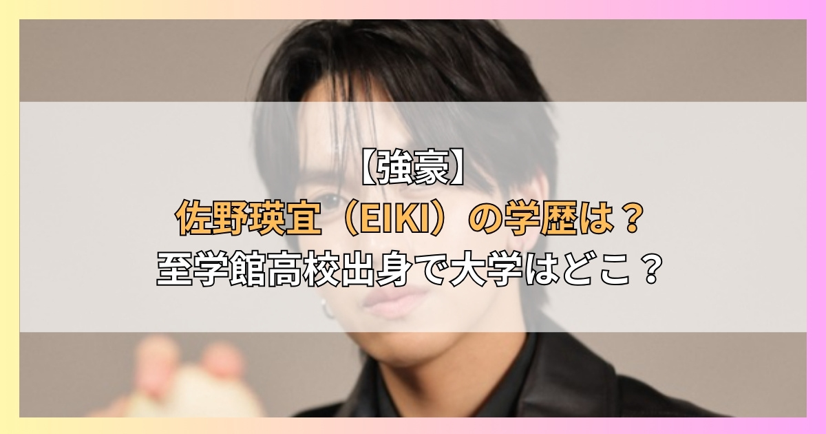 【強豪】佐野瑛宜（EIKI）の学歴は？至学館高校出身で大学はどこ？