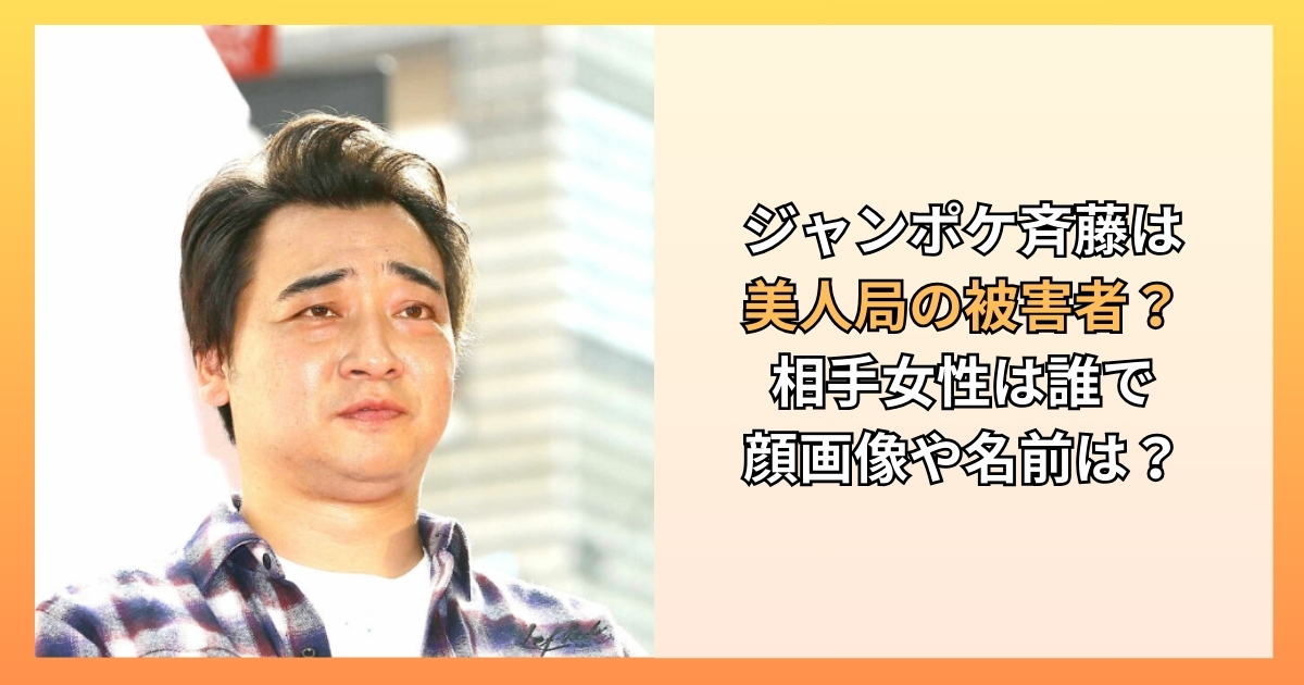 ジャンポケ斉藤は美人局の被害者？相手女性は誰で顔画像や名前は？