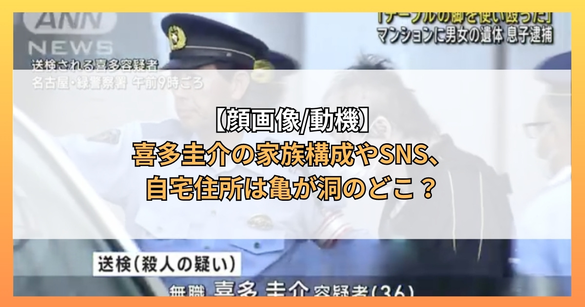 【顔画像/動機】喜多圭介の家族構成やSNS、自宅住所は亀が洞のどこ？