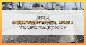 【顔画像】市道雅友の職業や自宅住所、SNSは？ひき逃げされた場所はどこ？