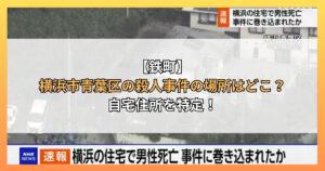 【鉄町】横浜市青葉区の殺人事件の場所はどこ？自宅住所を特定！