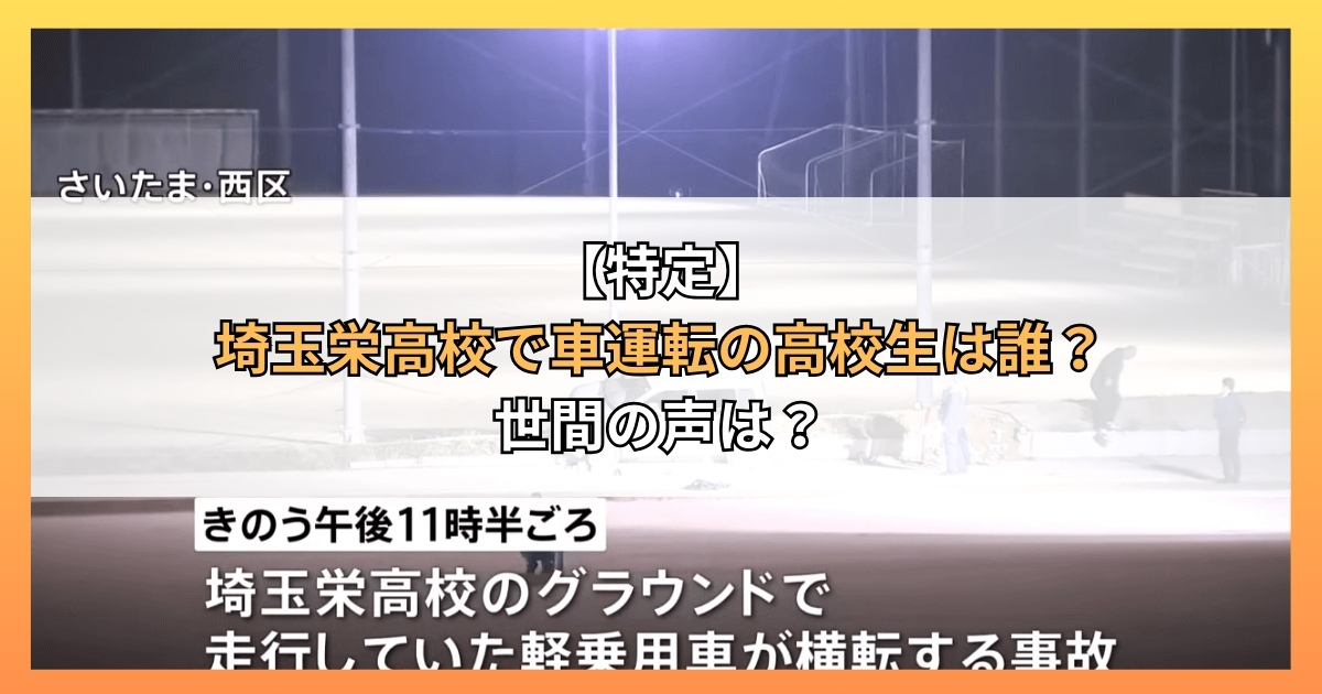 【特定】埼玉栄高校で車運転の高校生は誰？世間の声は？