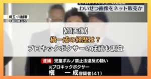 【顔画像】槇一成の経歴は？プロキックボクサーの成績も調査