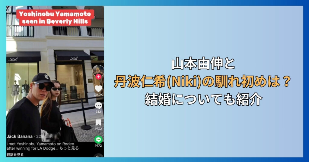 山本由伸と丹波仁希(Niki）の馴れ初めは？結婚についても紹介