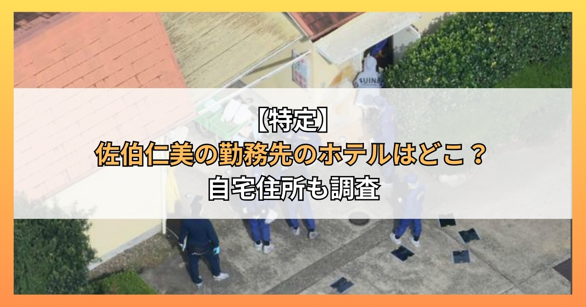 【特定】佐伯仁美の勤務先のホテルはどこ？自宅住所も調査