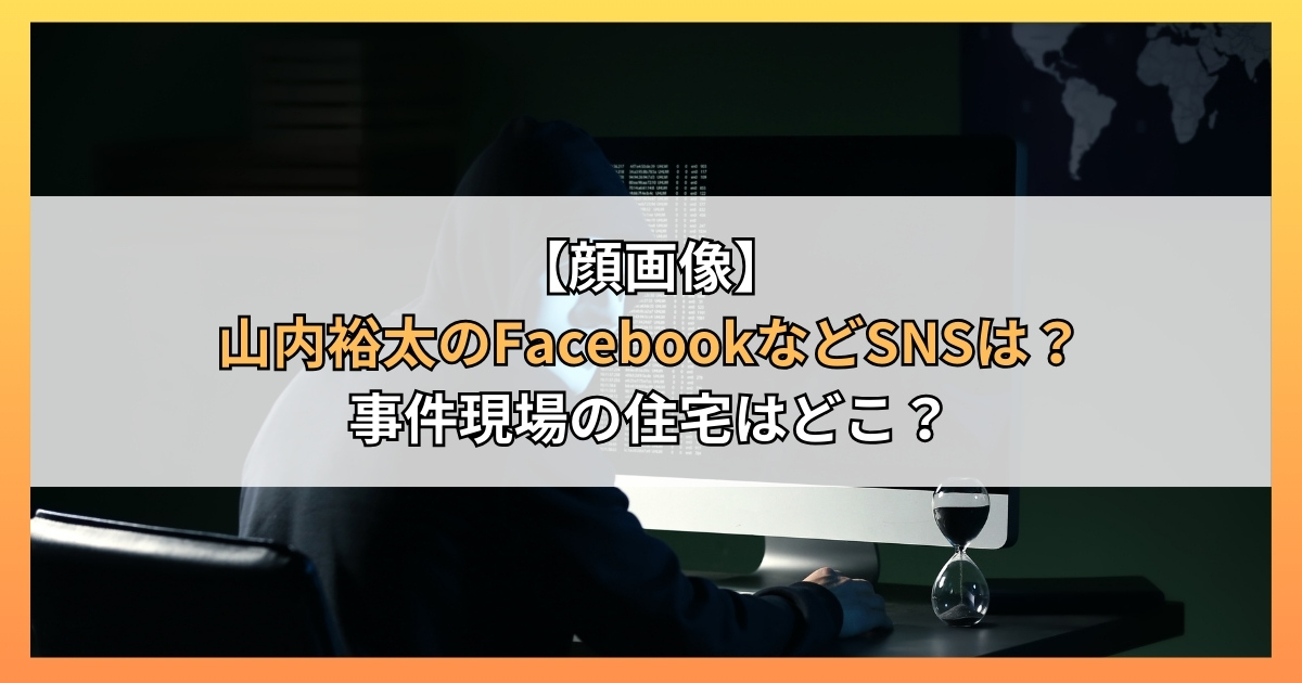 【顔画像】山内裕太のFacebookなどSNSは？事件現場の住宅はどこ？